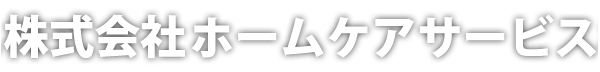 株式会社ホームケアサービス