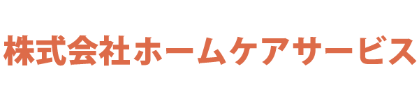 株式会社ホームケアサービス
